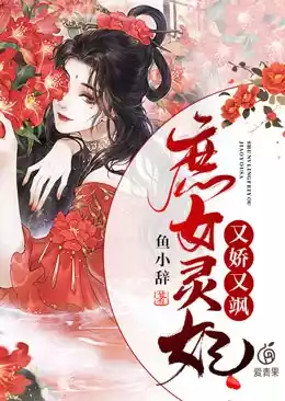 庶女灵妃又娇又飒小说