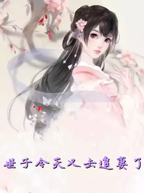 世子今天又去追妻了小说