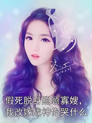 假死脱身照顾寡嫂，我改嫁战神你哭什么