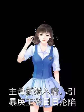 主母新婚入府，引暴戾王爷日日沦陷小说