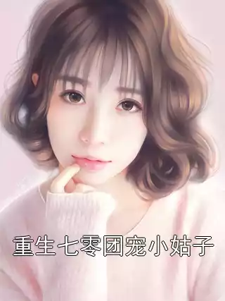 重生七零团宠小姑子