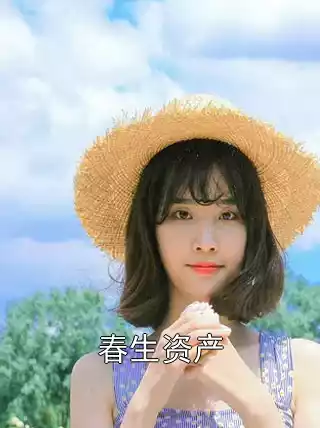 春生资产小说