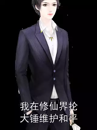 我在修仙界抡大锤维护和平