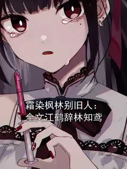 霜染枫林别旧人：全文江鹤辞林知鸢