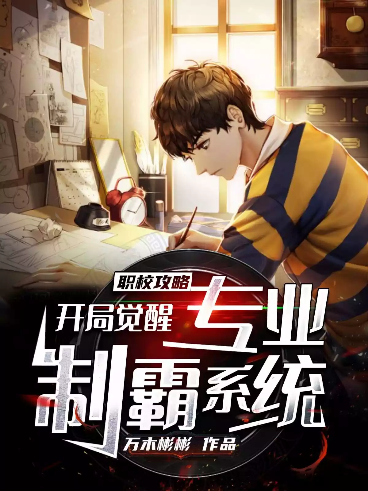 职校攻略开局觉醒专业制霸系统小说