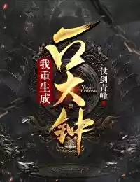 我重生成一口大钟