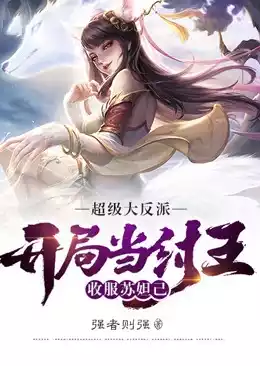 超级大反派开局当纣王收服苏妲己小说