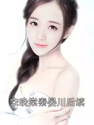 宋晚棠秦晏川后续小说