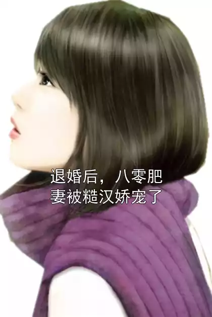 退婚后，八零肥妻被糙汉娇宠了小说