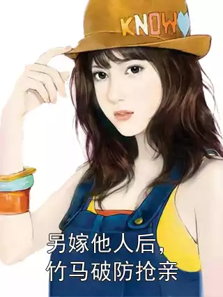 另嫁他人后，竹马破防抢亲小说