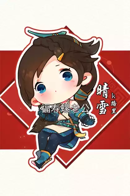福寿螺老公小说