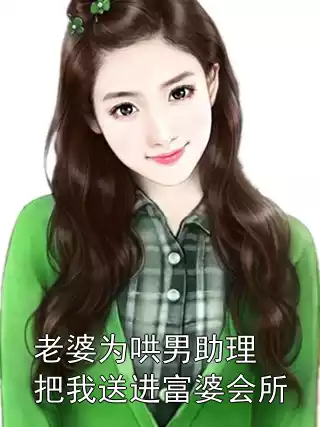 老婆为哄男助理把我送进富婆会所小说