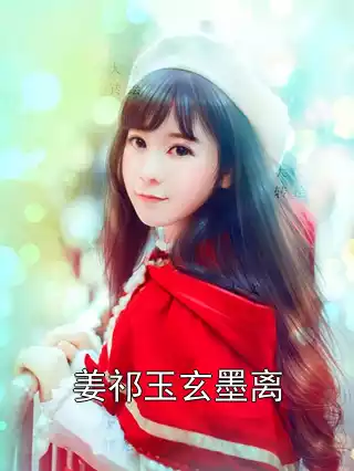姜祁玉玄墨离小说