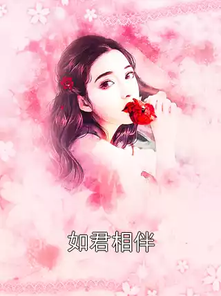 如君相伴