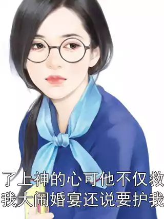 我剜了上神的心可他不仅救我性命带我大闹婚宴还说要护我周全小说