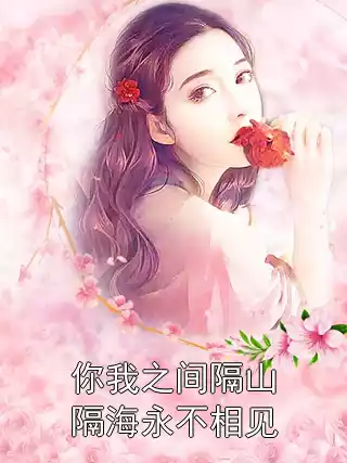 你我之间隔山隔海永不相见小说