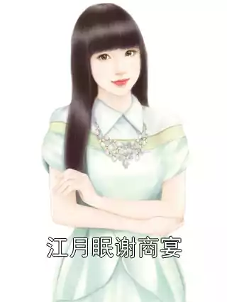 江月眠谢商宴