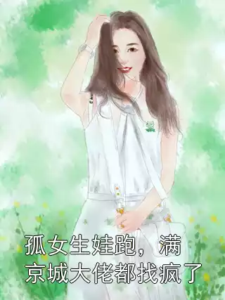 孤女生娃跑，满京城大佬都找疯了小说