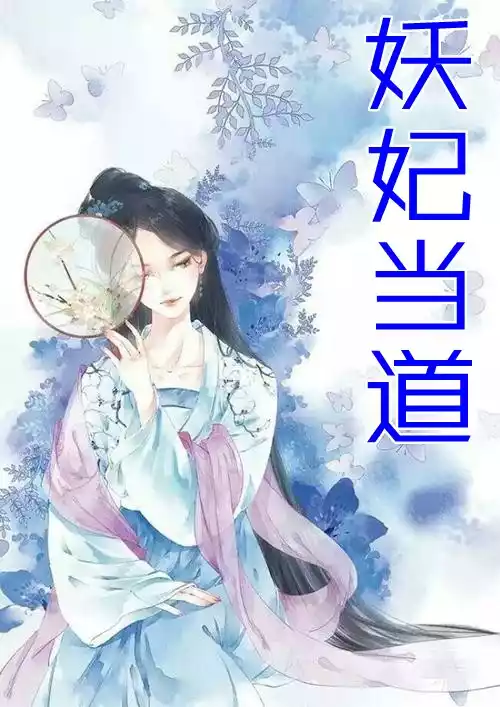 妖妃当道