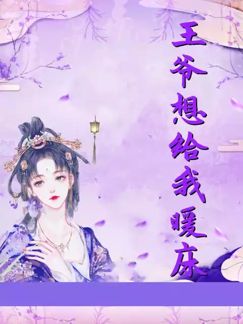 王爷想给我暖床小说