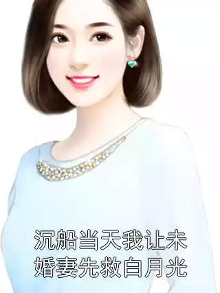 沉船当天我让未婚妻先救白月光小说