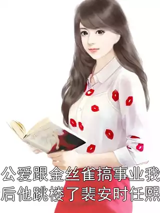 老公爱跟金丝雀搞事业我成全后他跳楼了裴安时任熙悦