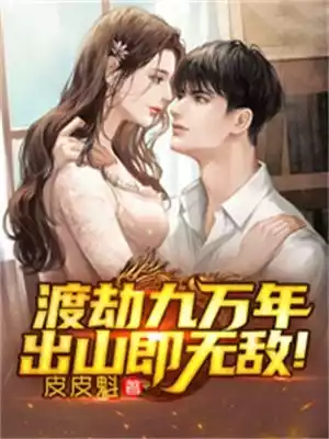 渡劫九万年出山即无敌小说
