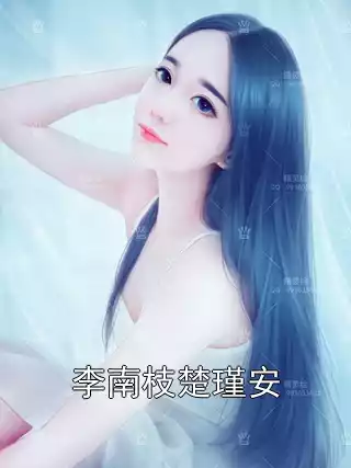 李南枝楚瑾安小说