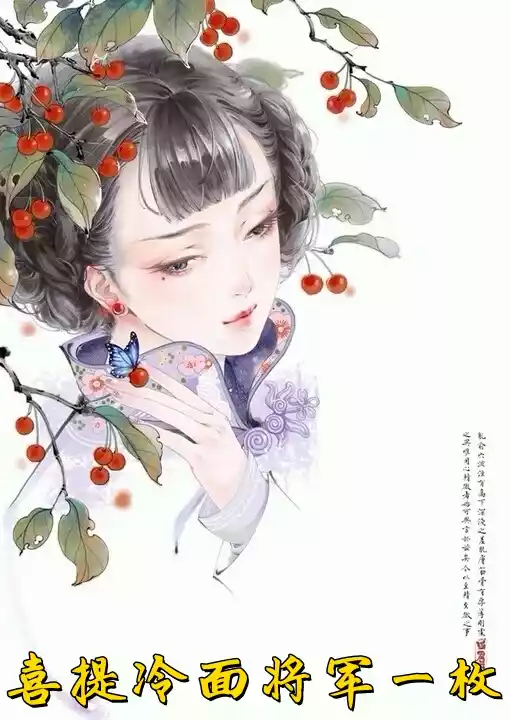 喜提冷面将军一枚小说