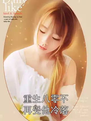 重生八零不再受他冷落