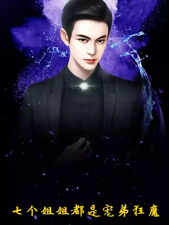 七个姐姐都是宠弟狂魔小说
