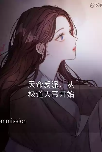 天命反派，从极道大帝开始