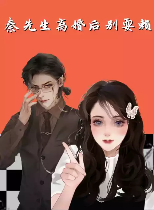 秦先生离婚后别耍赖