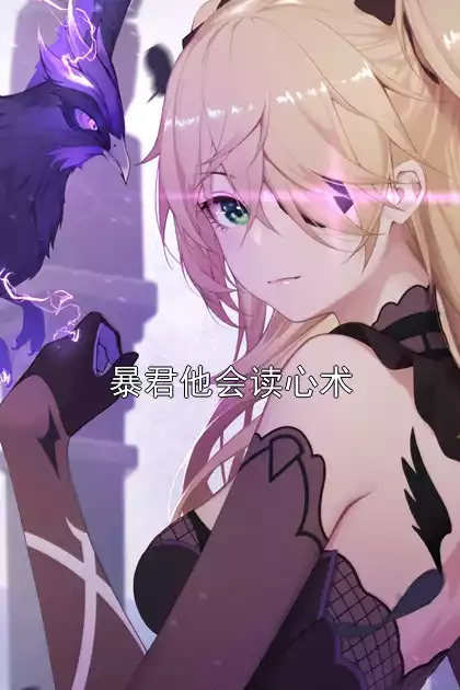 暴君他会读心术