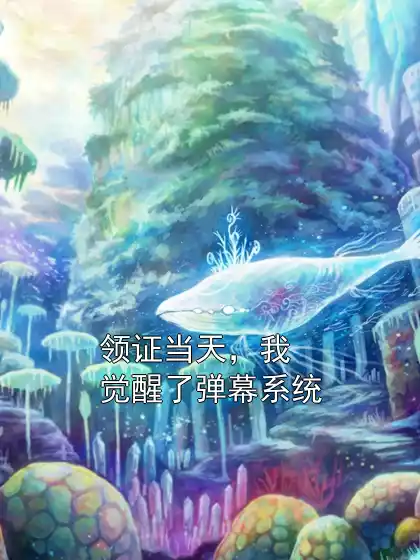 领证当天，我觉醒了弹幕系统