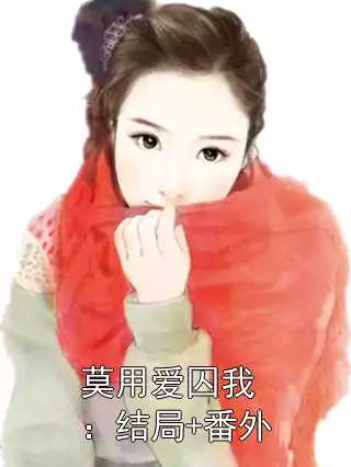 莫用爱囚我：结局+番外