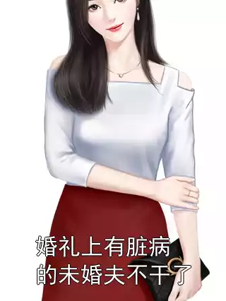 婚礼上有脏病的未婚夫不干了