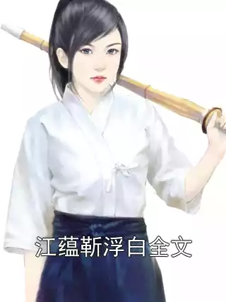 江蕴靳浮白全文小说