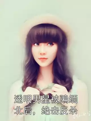 透明男星被骗缅北后，绝击反杀