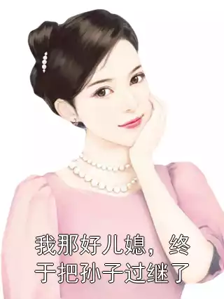 我那好儿媳，终于把孙子过继了