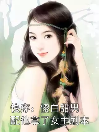 快穿：傻白甜男配他拿了女主剧本