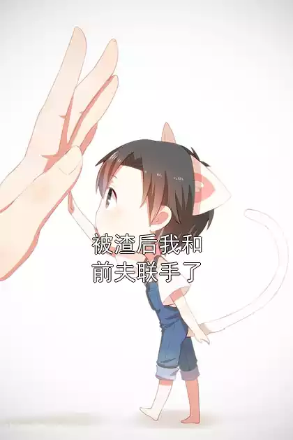 被渣后我和前夫联手了小说