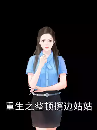 重生之整顿擦边姑姑小说