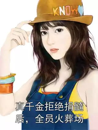真千金拒绝捐髓后，全员火葬场小说