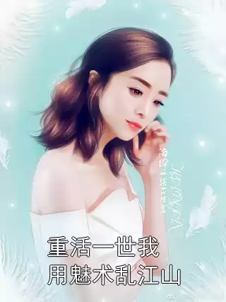 重活一世我用魅术乱江山