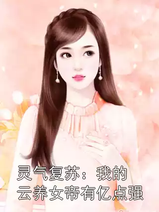 灵气复苏：我的云养女帝有亿点强