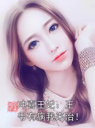 冲喜王妃：王爷有病我来治！