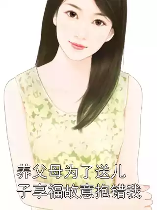 养父母为了送儿子享福故意抱错我小说