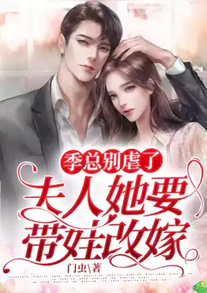 季总别虐了，夫人她要带娃改嫁！