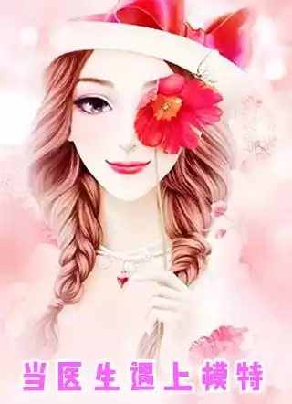 当医生遇上模特小说